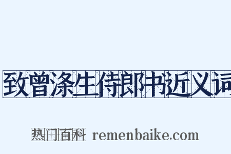 致曾涤生侍郎书近义词是什么意思的图片